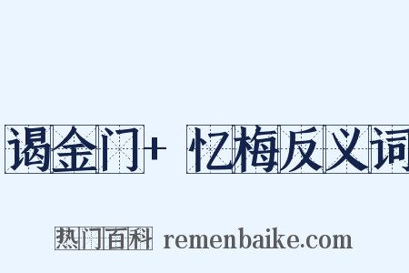 谒金门+忆梅反义词是什么意思的图片